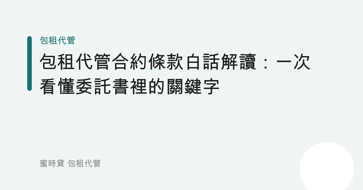 包租代管合約條款白話解讀：一次看懂委託書裡的關鍵字
