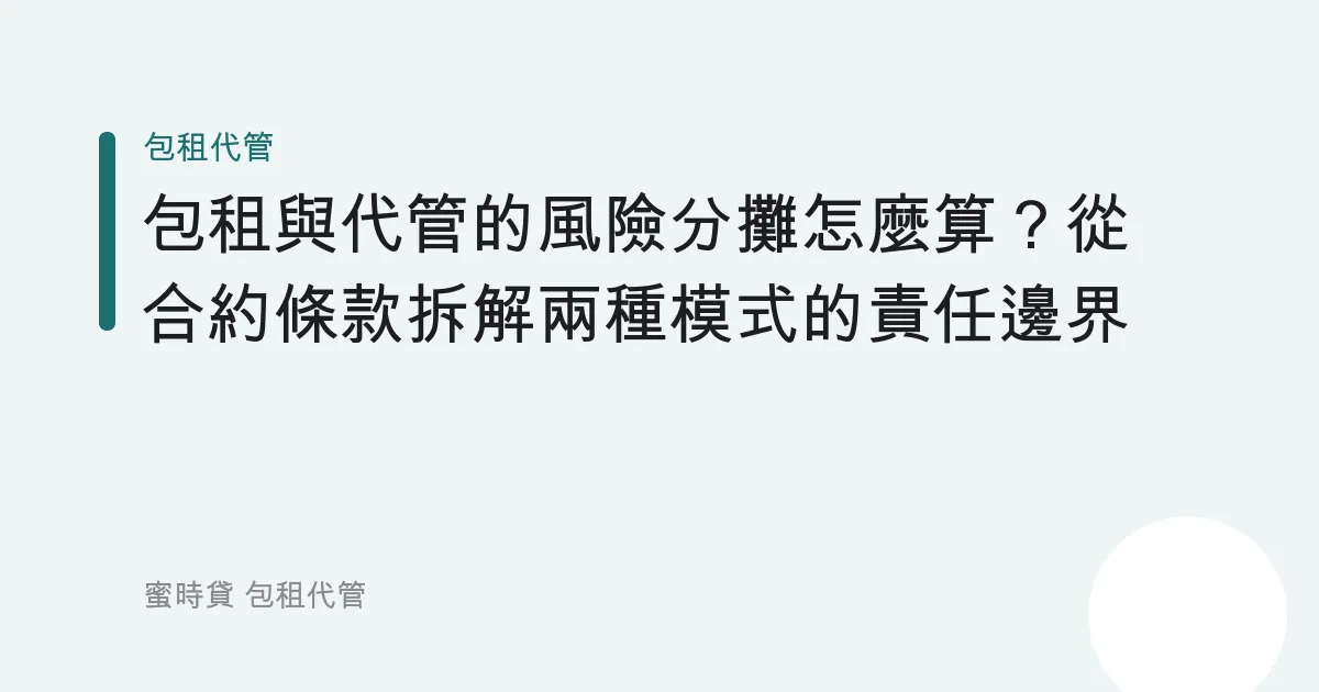 包租與代管的風險分攤怎麼算？從合約條款拆解兩種模式的責任邊界