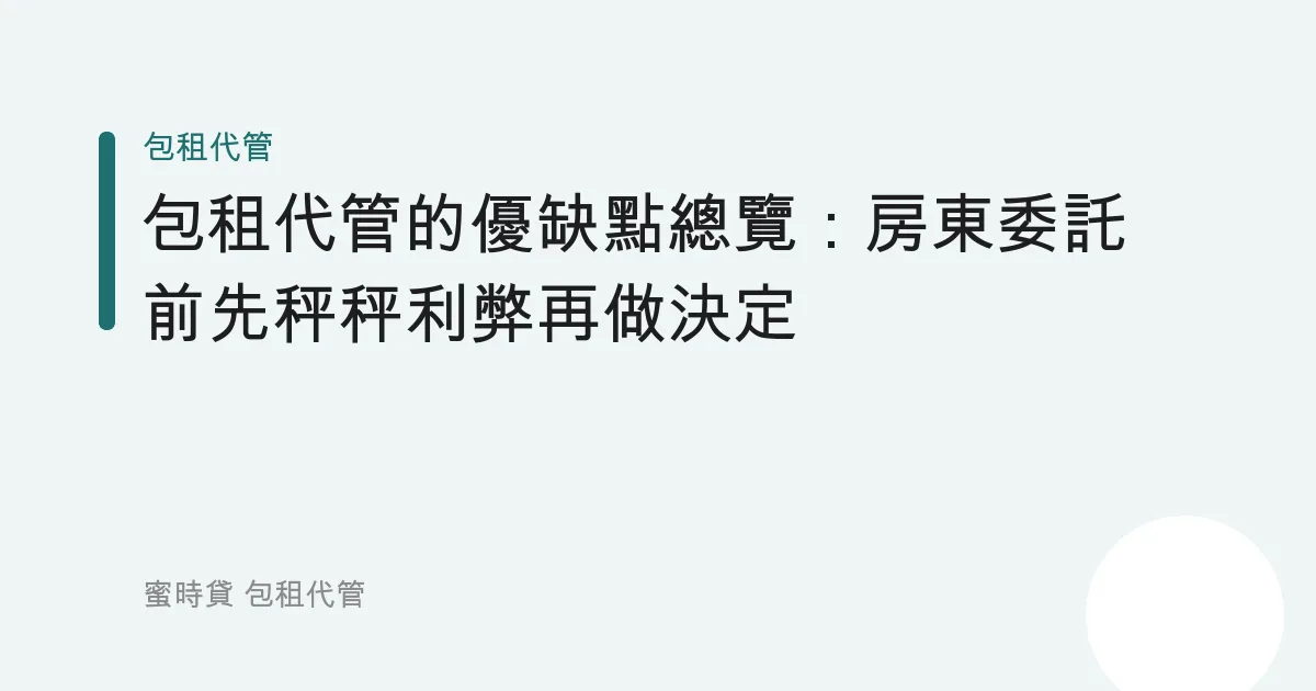 包租代管的優缺點總覽：房東委託前先秤秤利弊再做決定