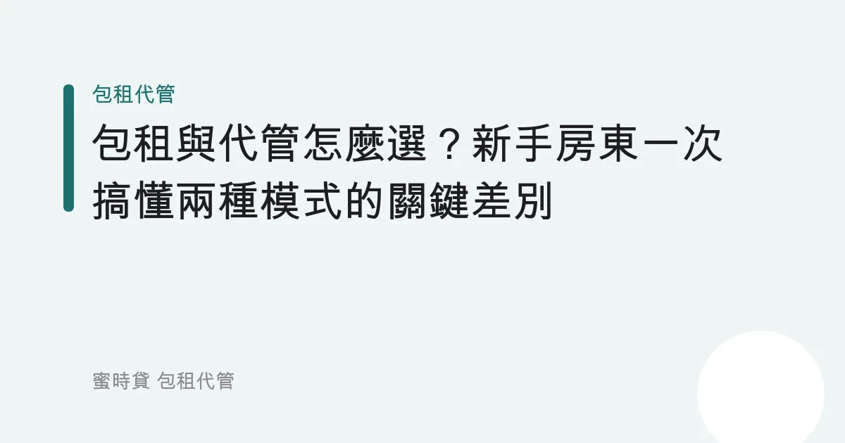 包租與代管怎麼選？新手房東一次搞懂兩種模式的關鍵差別