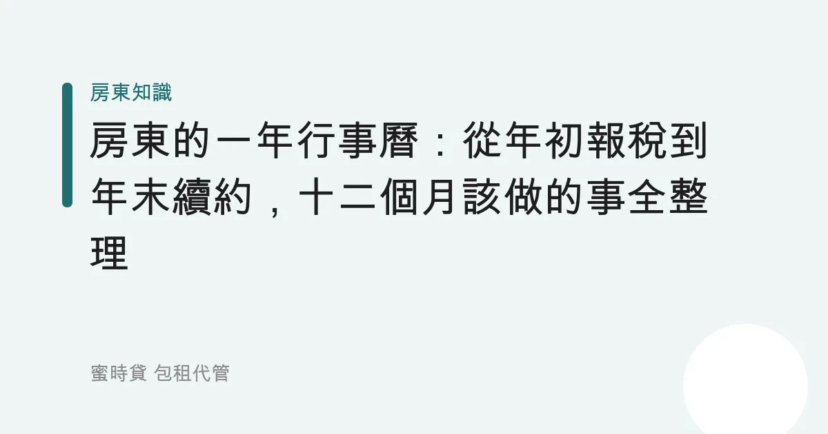 房東的一年行事曆：從年初報稅到年末續約，十二個月該做的事全整理