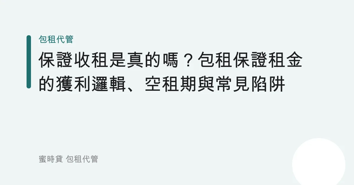保證收租是真的嗎？包租保證租金的獲利邏輯、空租期與常見陷阱