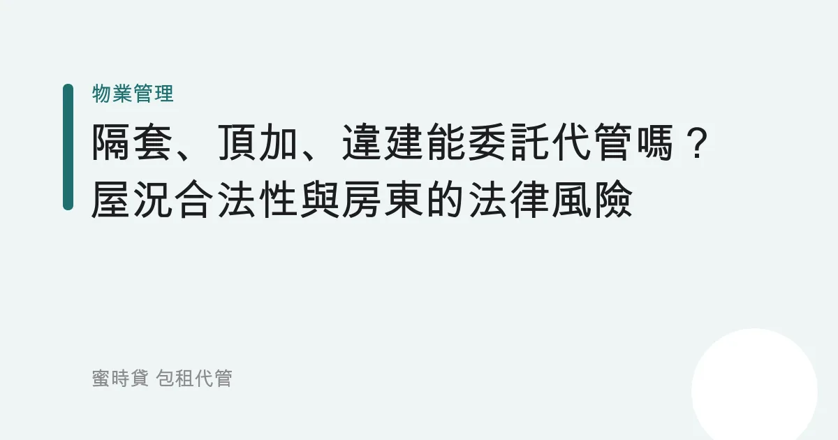 隔套、頂加、違建能委託代管嗎？屋況合法性與房東的法律風險
