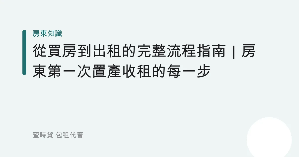 從買房到出租的完整流程指南｜房東第一次置產收租的每一步