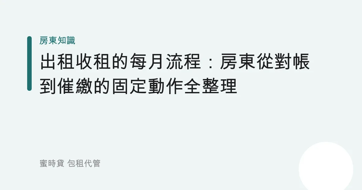 出租收租的每月流程：房東從對帳到催繳的固定動作全整理