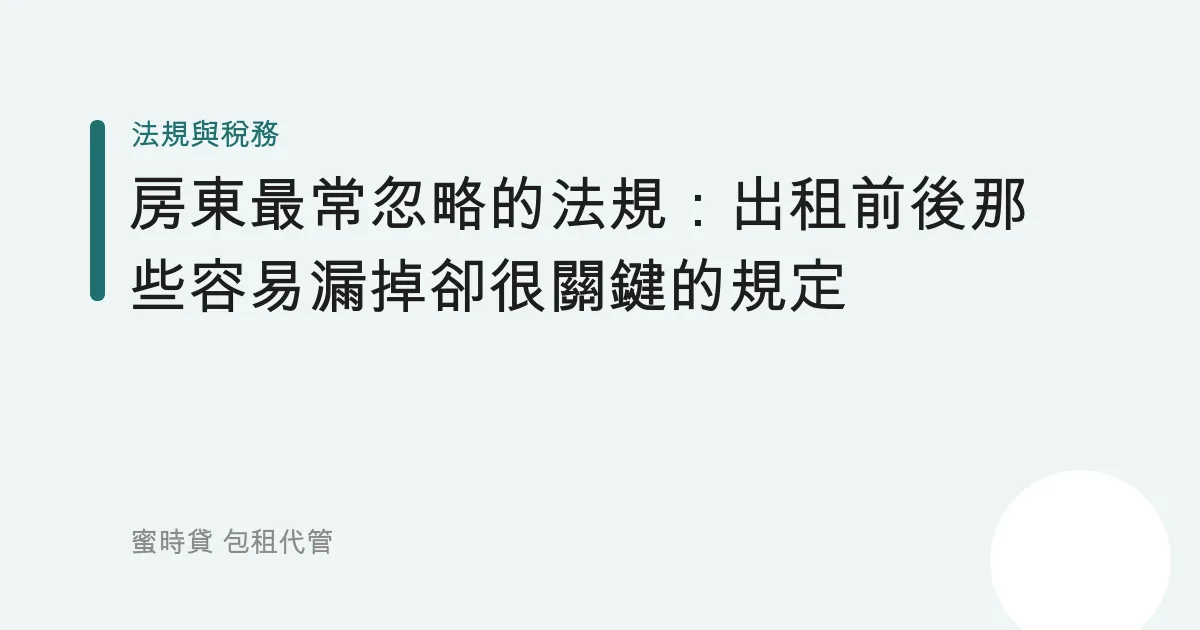 房東最常忽略的法規：出租前後那些容易漏掉卻很關鍵的規定
