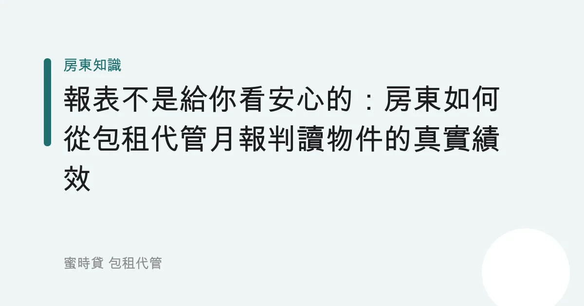 報表不是給你看安心的：房東如何從包租代管月報判讀物件的真實績效