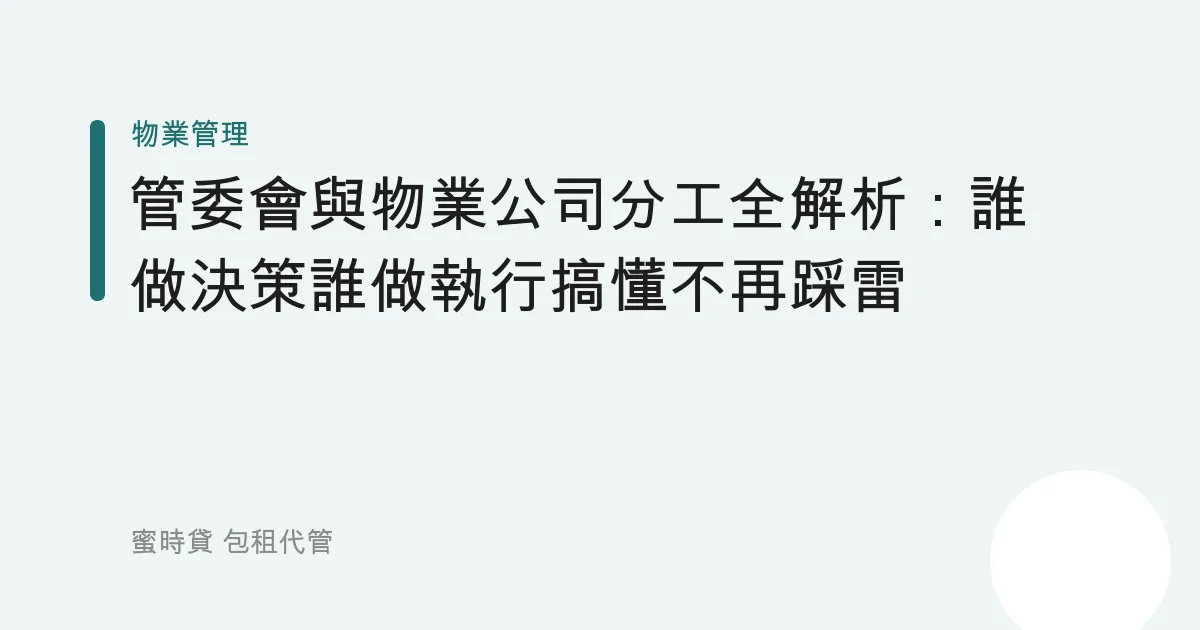 管委會與物業公司分工全解析：誰做決策誰做執行搞懂不再踩雷