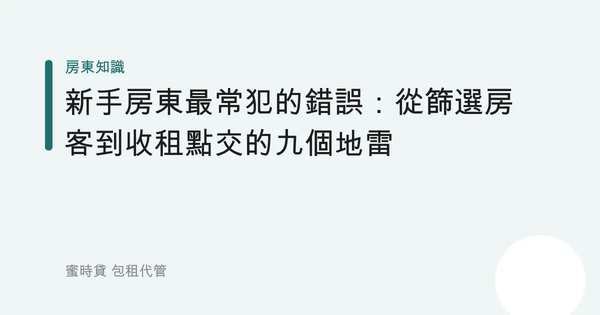 新手房東最常犯的錯誤：從篩選房客到收租點交的九個地雷