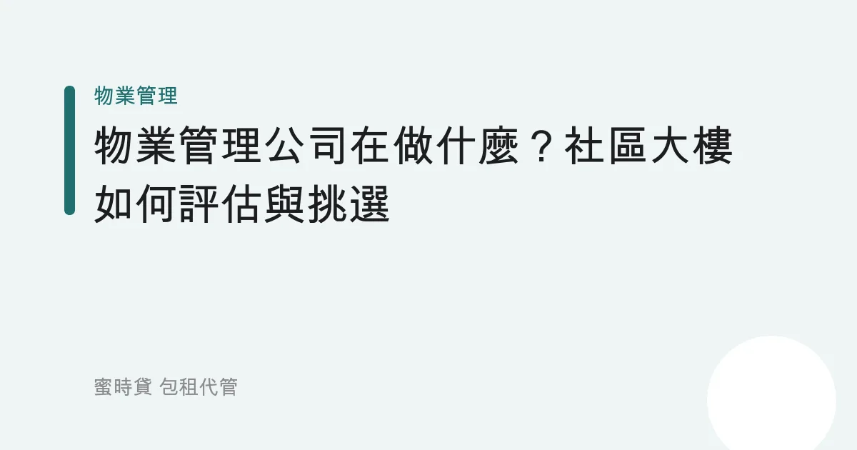物業管理公司在做什麼？社區大樓如何評估與挑選