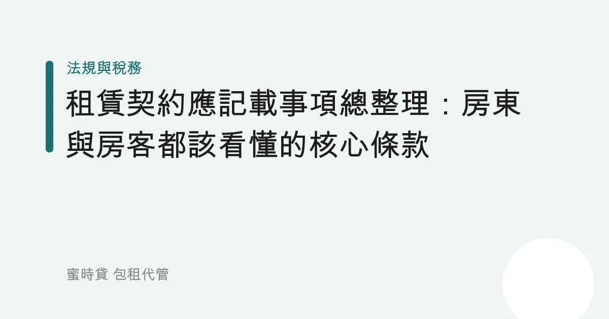 租賃契約應記載事項總整理：房東與房客都該看懂的核心條款