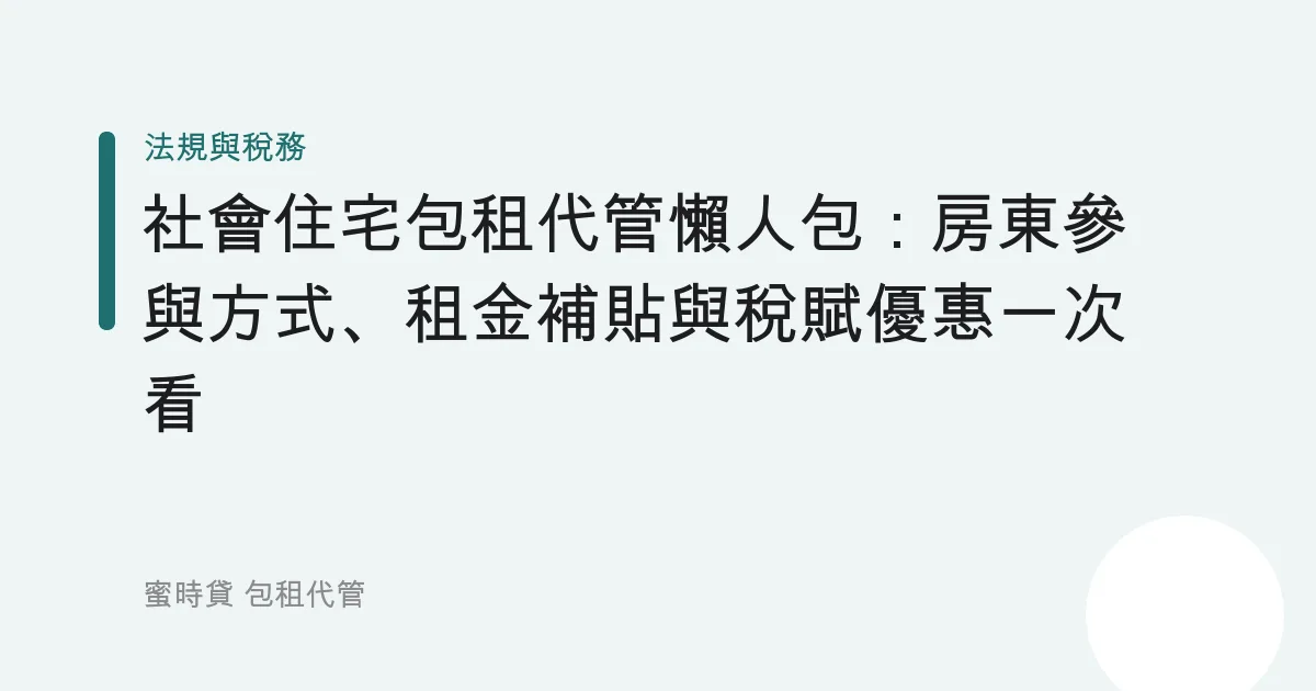 社會住宅包租代管懶人包：房東參與方式、租金補貼與稅賦優惠一次看