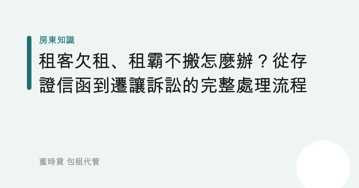 租客欠租、租霸不搬怎麼辦？從存證信函到遷讓訴訟的完整處理流程